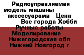 Радиоуправляемая модель машины Associated c акссесуарами › Цена ­ 25 000 - Все города Хобби. Ручные работы » Моделирование   . Нижегородская обл.,Нижний Новгород г.